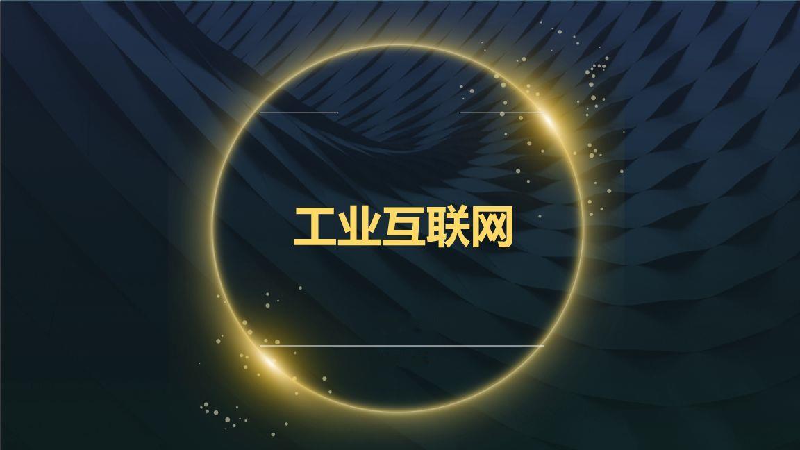 为什么要建设工业互联网?看工业互联网如何赋能智能制造!