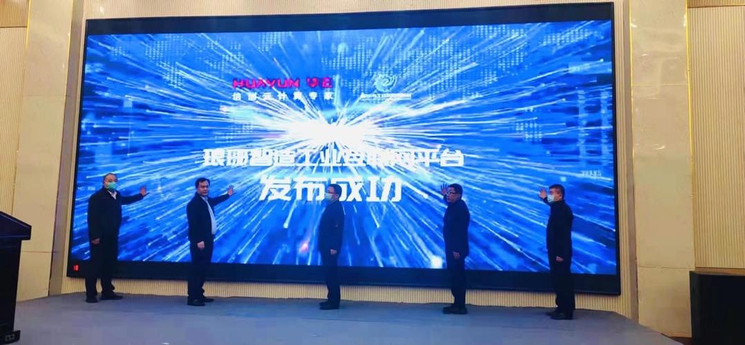 华云数据智汇琅琊工业互联网创新中心正式揭牌发布琅琊智造工业互联网